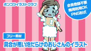 【フリー素材】具合が悪い泡だらけのおじさんのイラスト