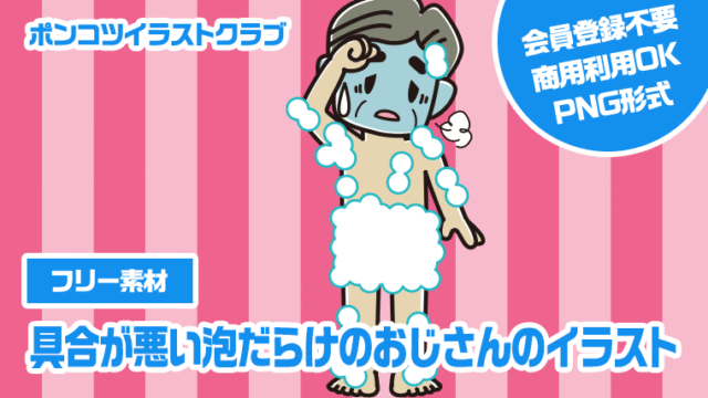 【フリー素材】具合が悪い泡だらけのおじさんのイラスト