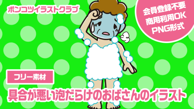 【フリー素材】具合が悪い泡だらけのおばさんのイラスト