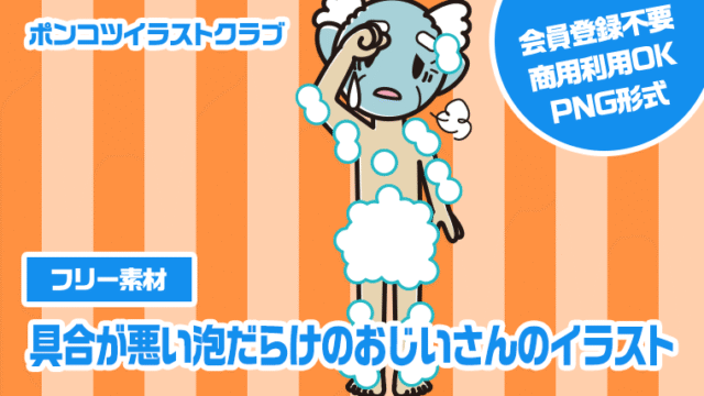 【フリー素材】具合が悪い泡だらけのおじいさんのイラスト