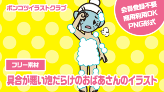 【フリー素材】具合が悪い泡だらけのおばあさんのイラスト