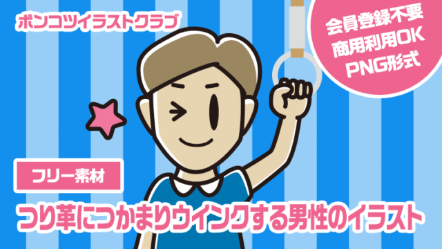 【フリー素材】つり革につかまりウインクする男性のイラスト