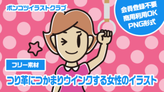【フリー素材】つり革につかまりウインクする女性のイラスト