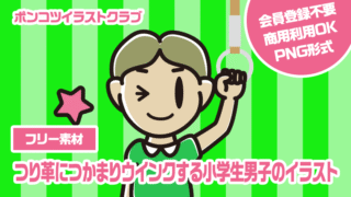 【フリー素材】つり革につかまりウインクする小学生男子のイラスト