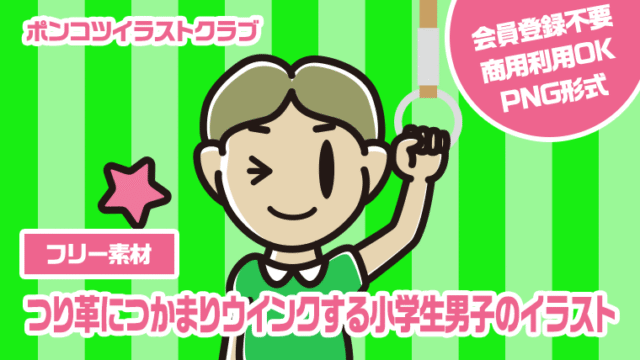 【フリー素材】つり革につかまりウインクする小学生男子のイラスト