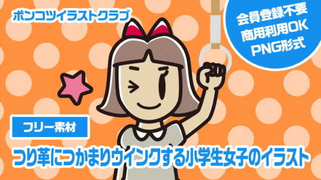 【フリー素材】つり革につかまりウインクする小学生女子のイラスト