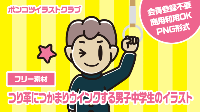 【フリー素材】つり革につかまりウインクする男子中学生のイラスト