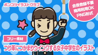 【フリー素材】つり革につかまりウインクする女子中学生のイラスト