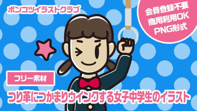 【フリー素材】つり革につかまりウインクする女子中学生のイラスト