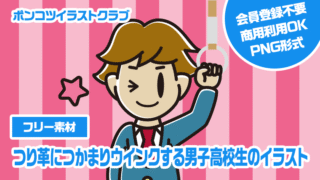 【フリー素材】つり革につかまりウインクする男子高校生のイラスト