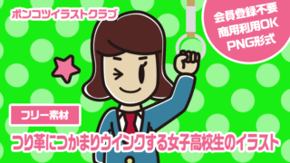 【フリー素材】つり革につかまりウインクする女子高校生のイラスト