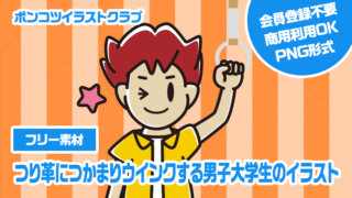【フリー素材】つり革につかまりウインクする男子大学生のイラスト
