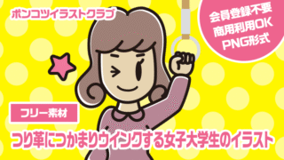 【フリー素材】つり革につかまりウインクする女子大学生のイラスト