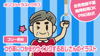 【フリー素材】つり革につかまりウインクするおじさんのイラスト