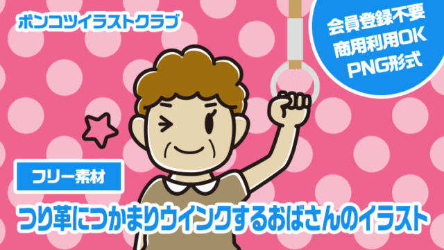【フリー素材】つり革につかまりウインクするおばさんのイラスト