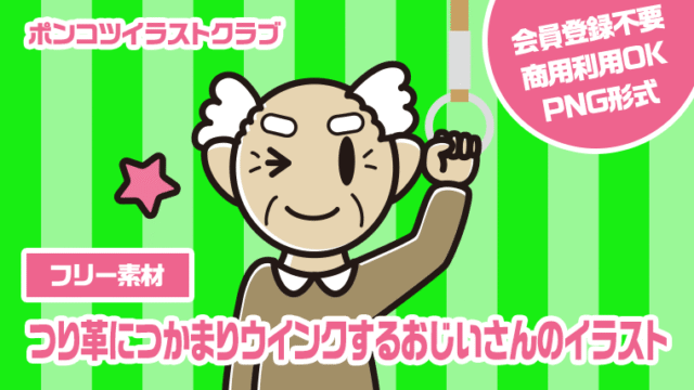 【フリー素材】つり革につかまりウインクするおじいさんのイラスト