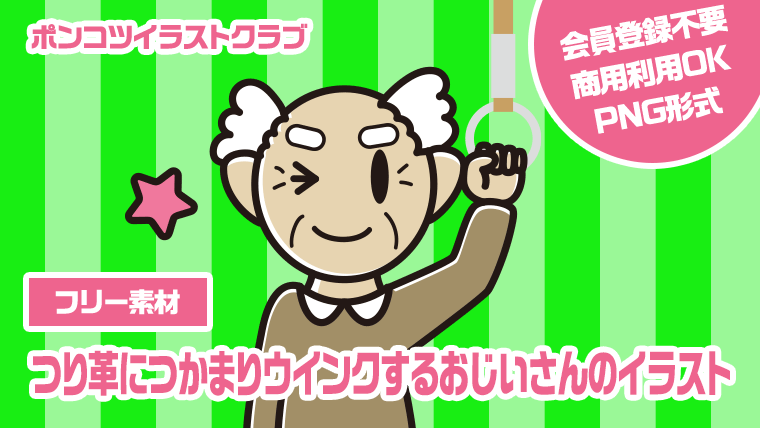 【フリー素材】つり革につかまりウインクするおじいさんのイラスト