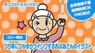 【フリー素材】つり革につかまりウインクするおばあさんのイラスト