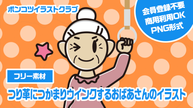 【フリー素材】つり革につかまりウインクするおばあさんのイラスト