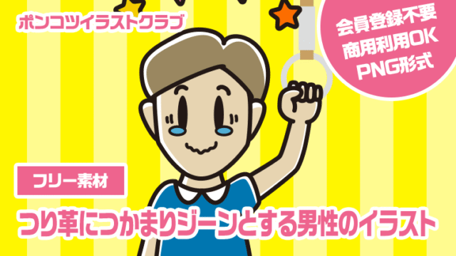 【フリー素材】つり革につかまりジーンとする男性のイラスト