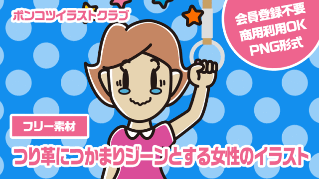 【フリー素材】つり革につかまりジーンとする女性のイラスト