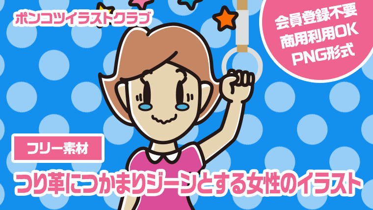 【フリー素材】つり革につかまりジーンとする女性のイラスト