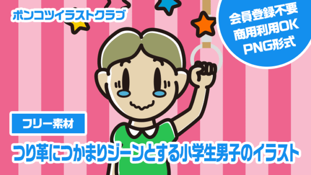 【フリー素材】つり革につかまりジーンとする小学生男子のイラスト