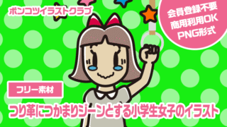 【フリー素材】つり革につかまりジーンとする小学生女子のイラスト