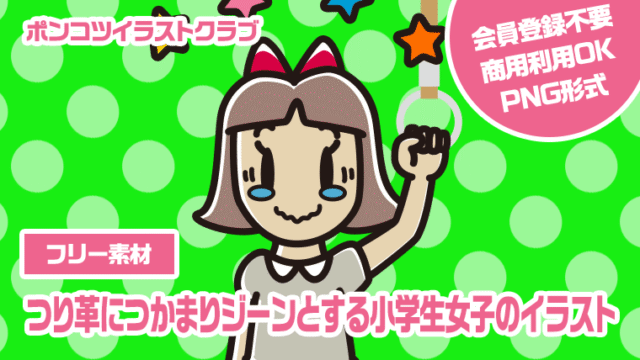 【フリー素材】つり革につかまりジーンとする小学生女子のイラスト