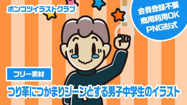 【フリー素材】つり革につかまりジーンとする男子中学生のイラスト