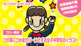 【フリー素材】つり革につかまりジーンとする女子中学生のイラスト