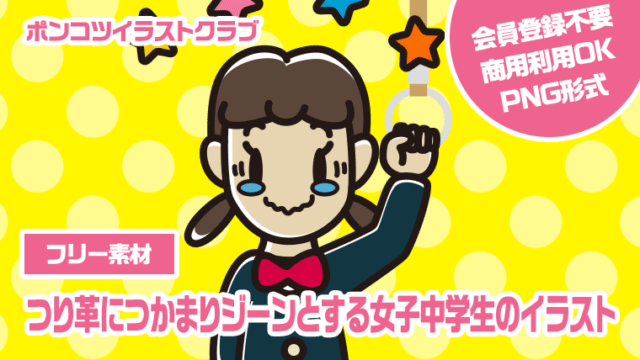 【フリー素材】つり革につかまりジーンとする女子中学生のイラスト