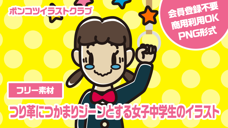 【フリー素材】つり革につかまりジーンとする女子中学生のイラスト