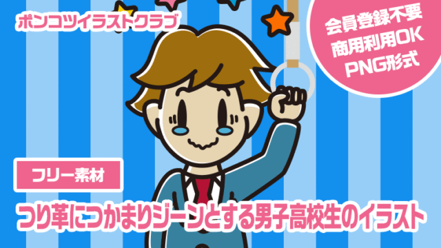 【フリー素材】つり革につかまりジーンとする男子高校生のイラスト