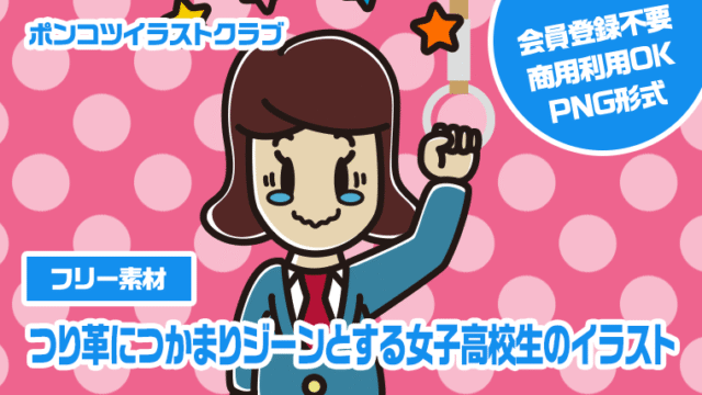 【フリー素材】つり革につかまりジーンとする女子高校生のイラスト