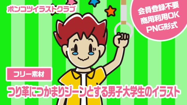 【フリー素材】つり革につかまりジーンとする男子大学生のイラスト