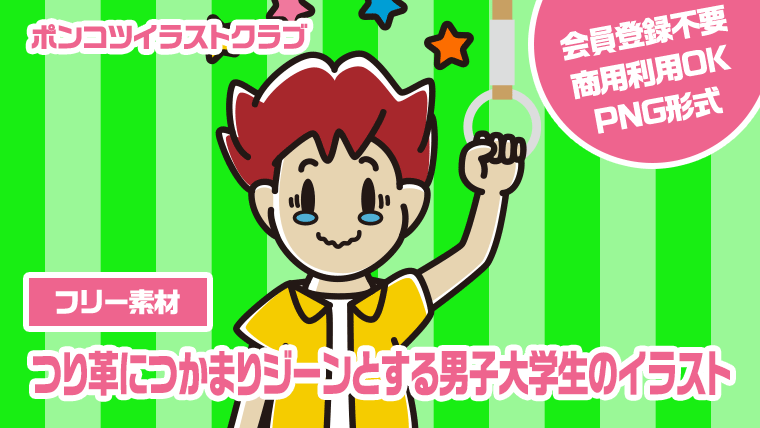 【フリー素材】つり革につかまりジーンとする男子大学生のイラスト