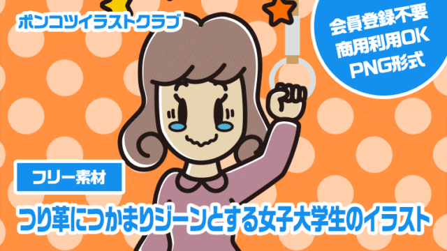 【フリー素材】つり革につかまりジーンとする女子大学生のイラスト