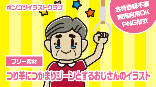 【フリー素材】つり革につかまりジーンとするおじさんのイラスト