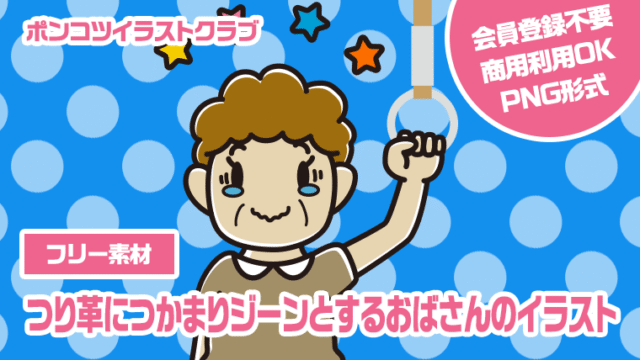 【フリー素材】つり革につかまりジーンとするおばさんのイラスト