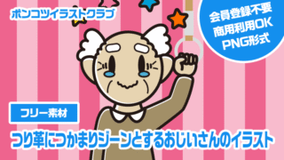 【フリー素材】つり革につかまりジーンとするおじいさんのイラスト
