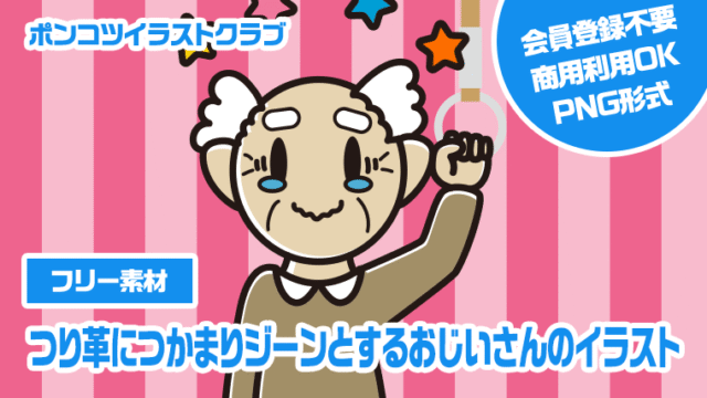 【フリー素材】つり革につかまりジーンとするおじいさんのイラスト