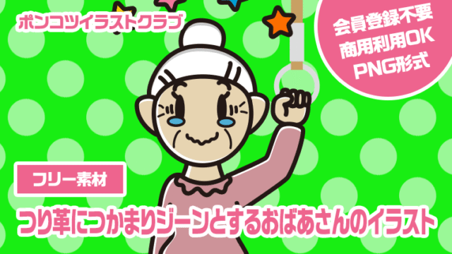 【フリー素材】つり革につかまりジーンとするおばあさんのイラスト