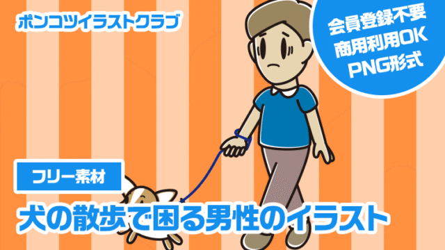 【フリー素材】犬の散歩で困る男性のイラスト