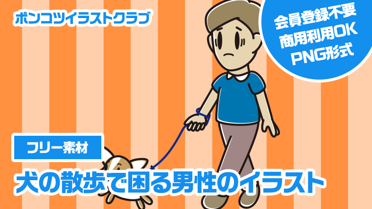 【フリー素材】犬の散歩で困る男性のイラスト