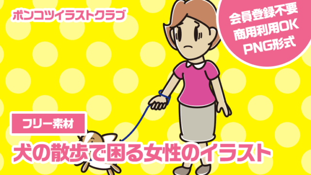 【フリー素材】犬の散歩で困る女性のイラスト