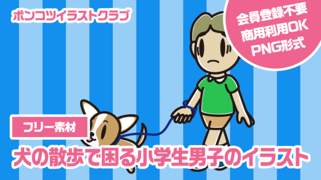 【フリー素材】犬の散歩で困る小学生男子のイラスト