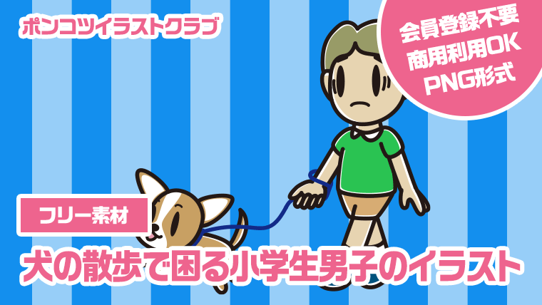 【フリー素材】犬の散歩で困る小学生男子のイラスト