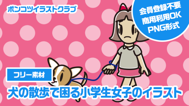 【フリー素材】犬の散歩で困る小学生女子のイラスト
