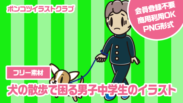 【フリー素材】犬の散歩で困る男子中学生のイラスト